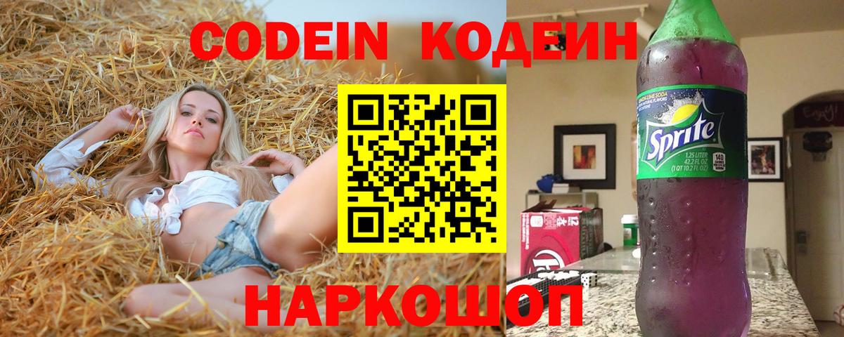 Кодеин Purple Drank Осинники